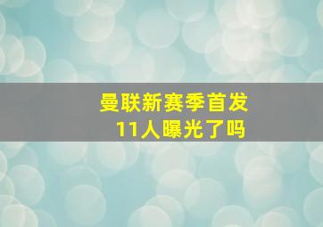 曼联新赛季首发11人曝光了吗