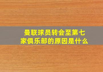 曼联球员转会至第七家俱乐部的原因是什么