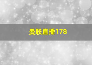 曼联直播178