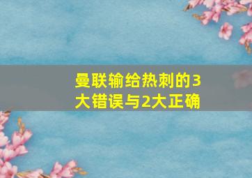 曼联输给热刺的3大错误与2大正确