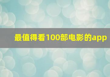 最值得看100部电影的app