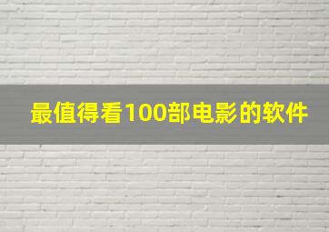 最值得看100部电影的软件