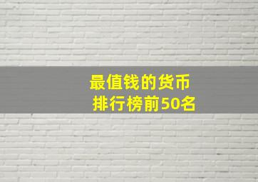 最值钱的货币排行榜前50名