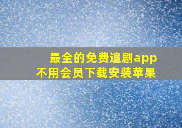 最全的免费追剧app不用会员下载安装苹果