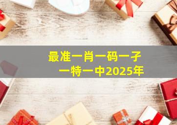 最准一肖一码一孑一特一中2025年