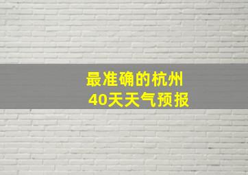 最准确的杭州40天天气预报