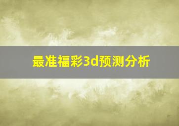 最准福彩3d预测分析