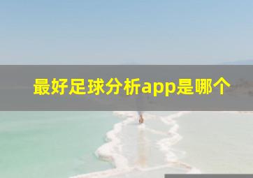 最好足球分析app是哪个