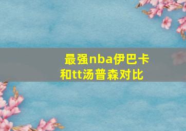 最强nba伊巴卡和tt汤普森对比