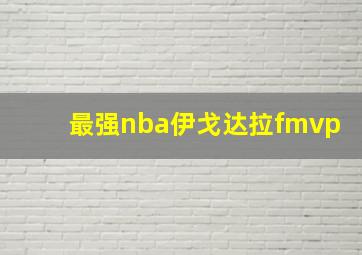 最强nba伊戈达拉fmvp