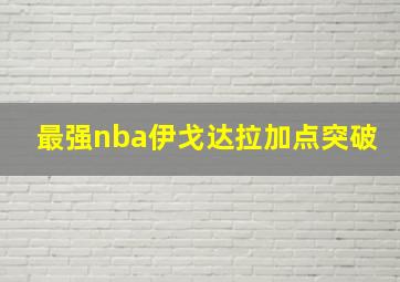 最强nba伊戈达拉加点突破