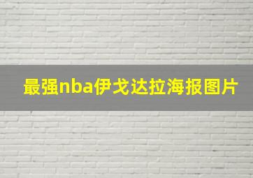 最强nba伊戈达拉海报图片