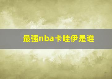 最强nba卡哇伊是谁