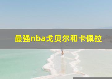 最强nba戈贝尔和卡佩拉