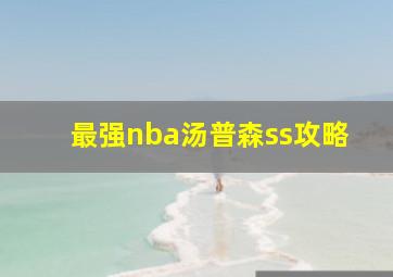 最强nba汤普森ss攻略