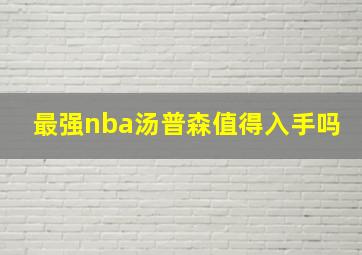 最强nba汤普森值得入手吗