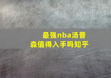 最强nba汤普森值得入手吗知乎