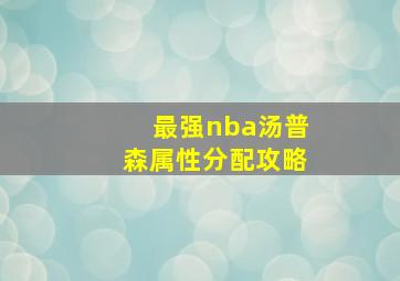 最强nba汤普森属性分配攻略