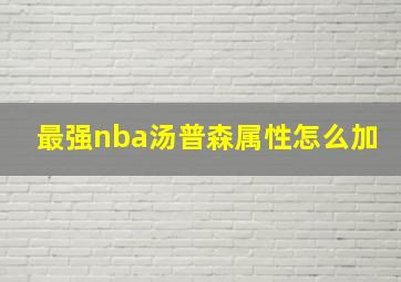 最强nba汤普森属性怎么加