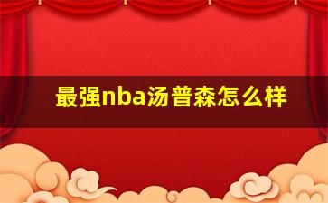 最强nba汤普森怎么样