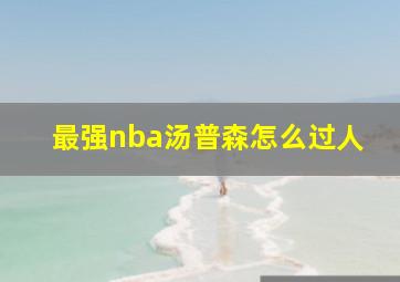 最强nba汤普森怎么过人