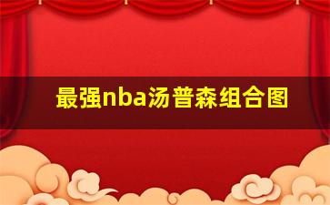 最强nba汤普森组合图