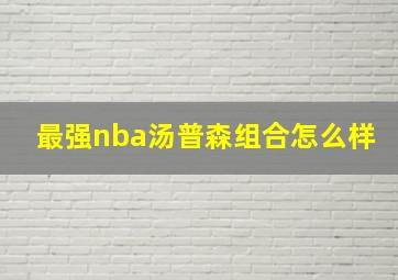 最强nba汤普森组合怎么样