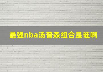 最强nba汤普森组合是谁啊