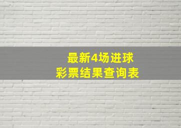 最新4场进球彩票结果查询表