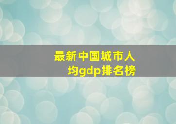 最新中国城市人均gdp排名榜