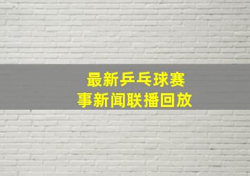 最新乒乓球赛事新闻联播回放