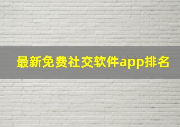 最新免费社交软件app排名