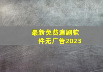 最新免费追剧软件无广告2023