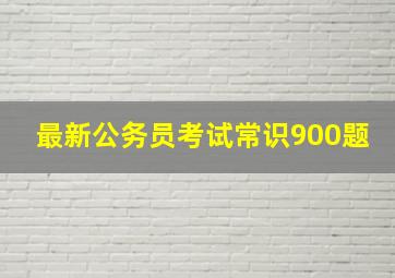 最新公务员考试常识900题