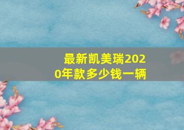 最新凯美瑞2020年款多少钱一辆