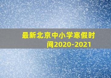 最新北京中小学寒假时间2020-2021