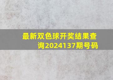 最新双色球开奖结果查询2024137期号码