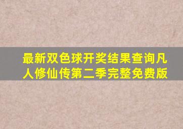 最新双色球开奖结果查询凡人修仙传第二季完整免费版