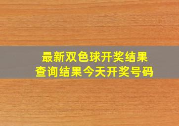 最新双色球开奖结果查询结果今天开奖号码