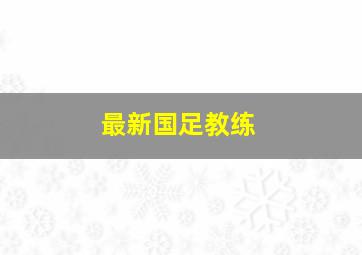 最新国足教练