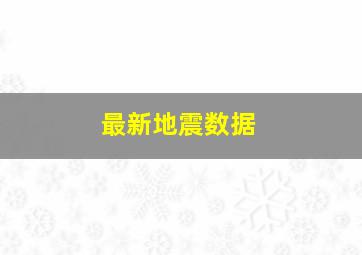 最新地震数据