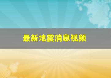 最新地震消息视频