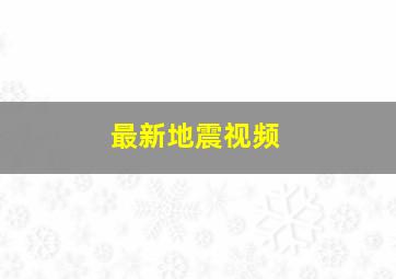 最新地震视频