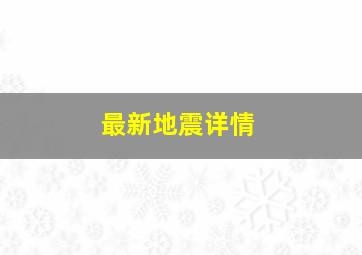 最新地震详情