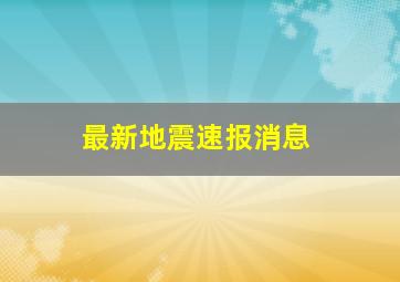 最新地震速报消息