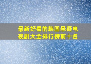 最新好看的韩国悬疑电视剧大全排行榜前十名