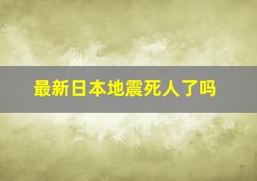 最新日本地震死人了吗