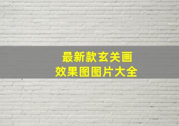 最新款玄关画效果图图片大全