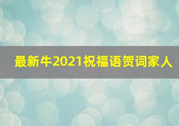 最新牛2021祝福语贺词家人