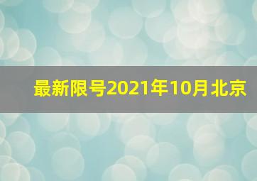 最新限号2021年10月北京